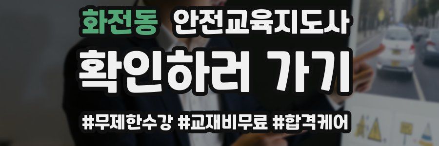 화전동 안전교육지도사 자격증