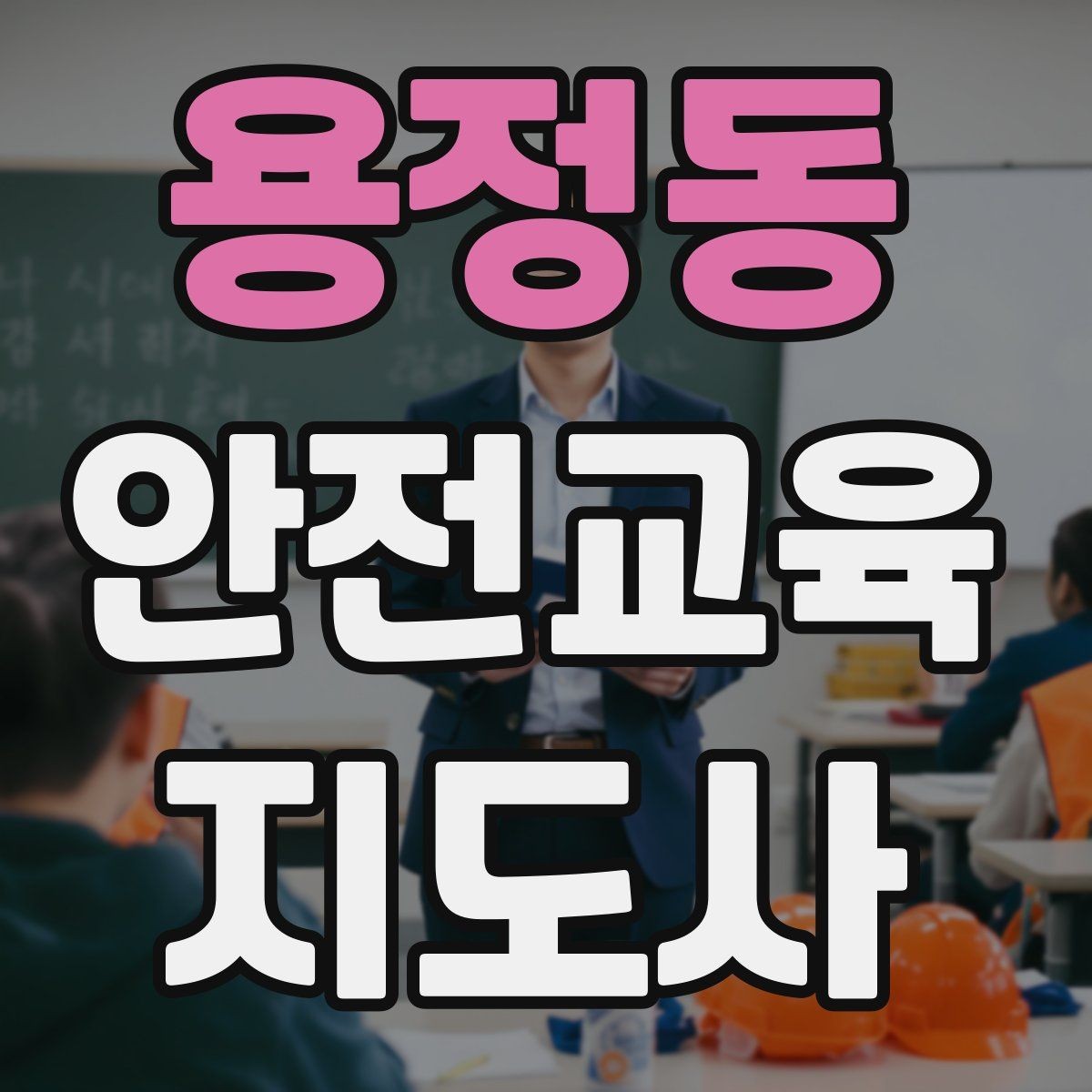 용정동 안전교육지도사 자격증 안전체험 교육 콘텐츠를 만드는 순서