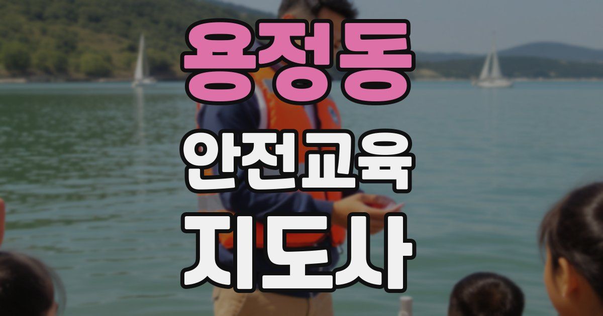 용정동 안전교육지도사 자격증