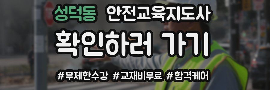 성덕동 안전교육지도사 자격증