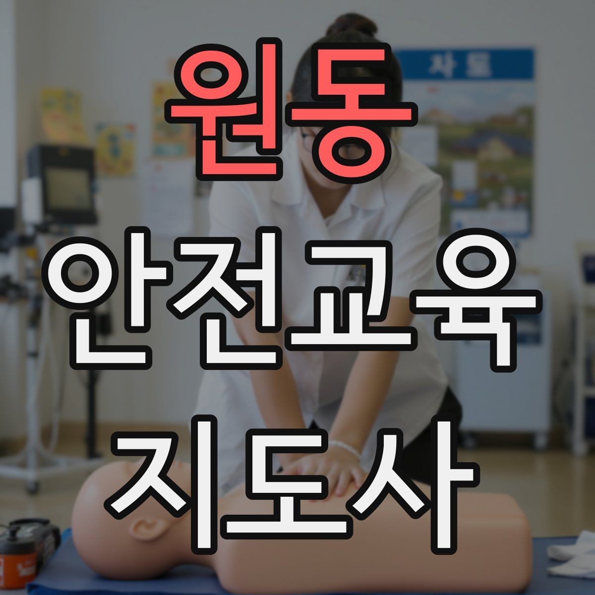 원동 안전교육지도사 자격증 교육 대상별 강의 방법