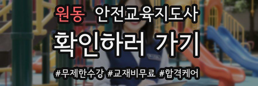 원동 안전교육지도사 자격증
