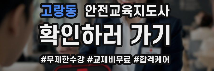 고랑동 안전교육지도사 자격증