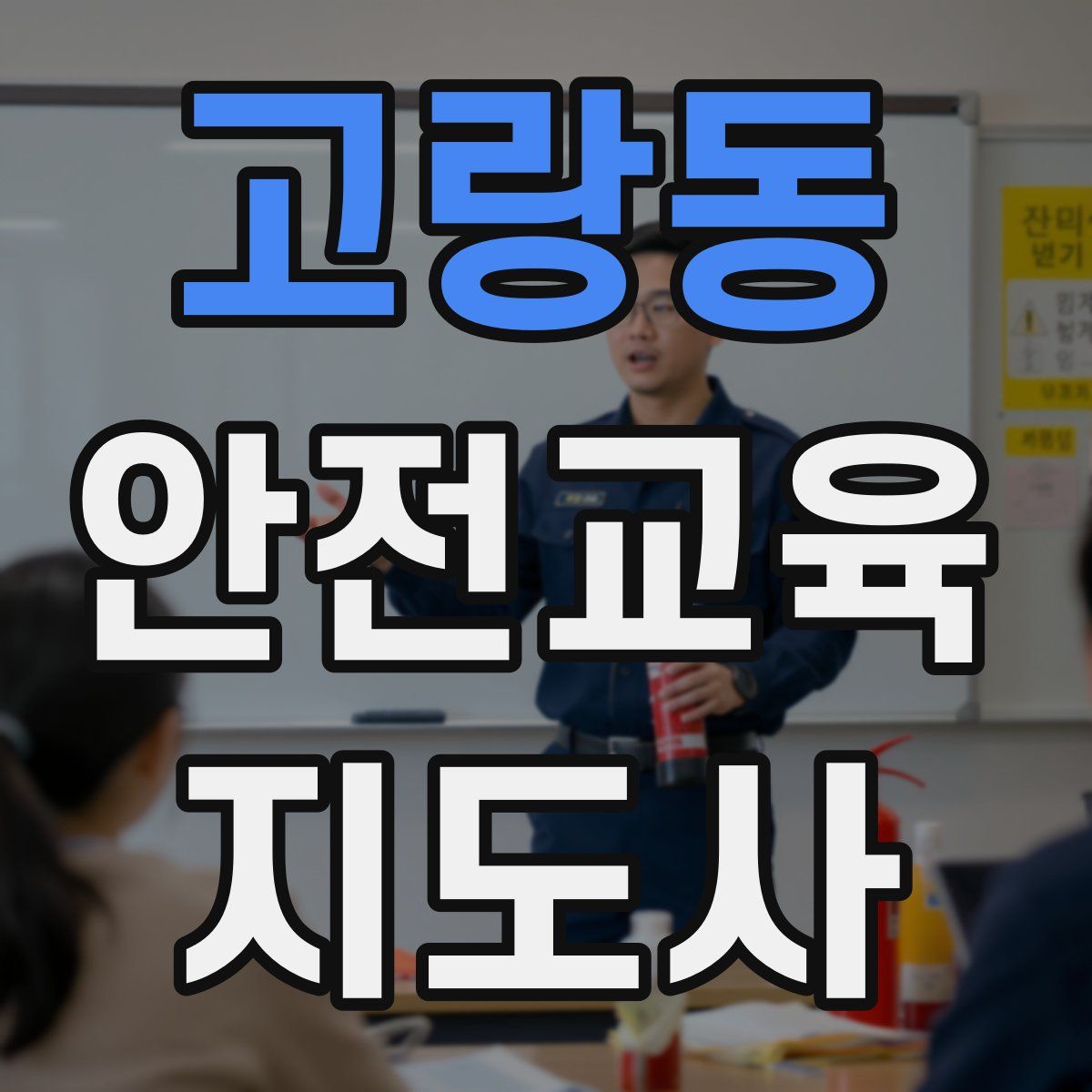 고랑동 안전교육지도사 자격증
