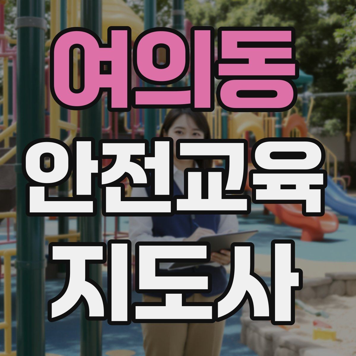 여의동 안전교육지도사 자격증 교육 과정 등록 방법