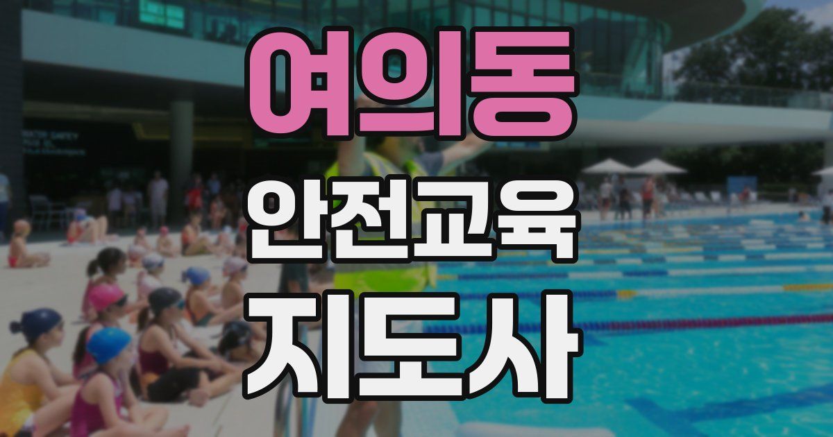 여의동 안전교육지도사 자격증