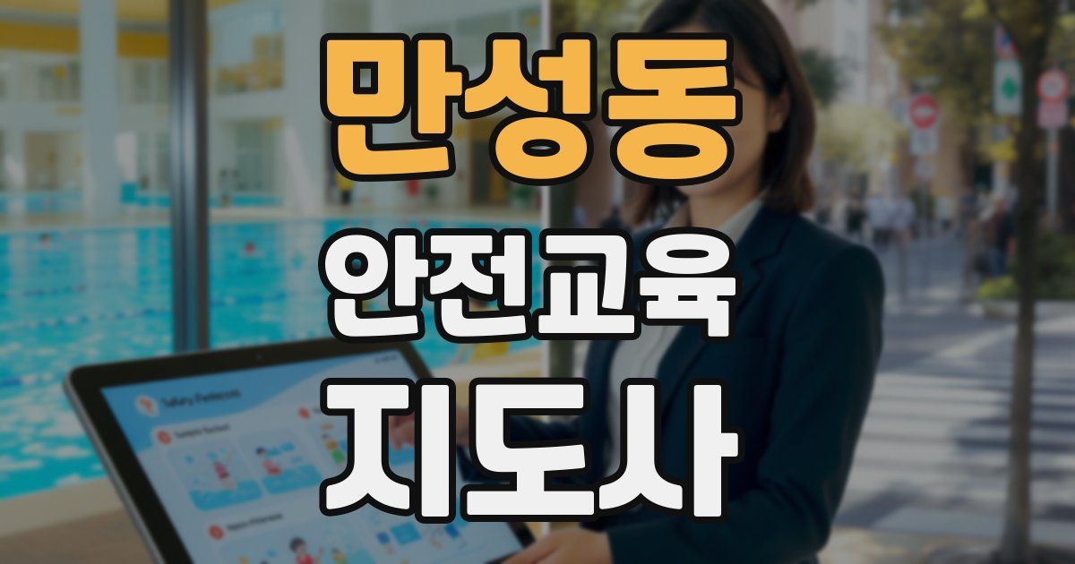 만성동 안전교육지도사 자격증