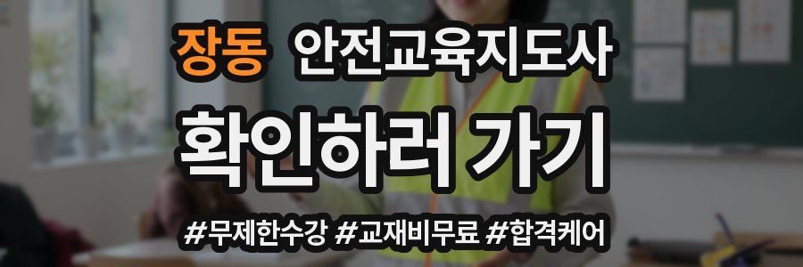 장동 안전교육지도사 자격증