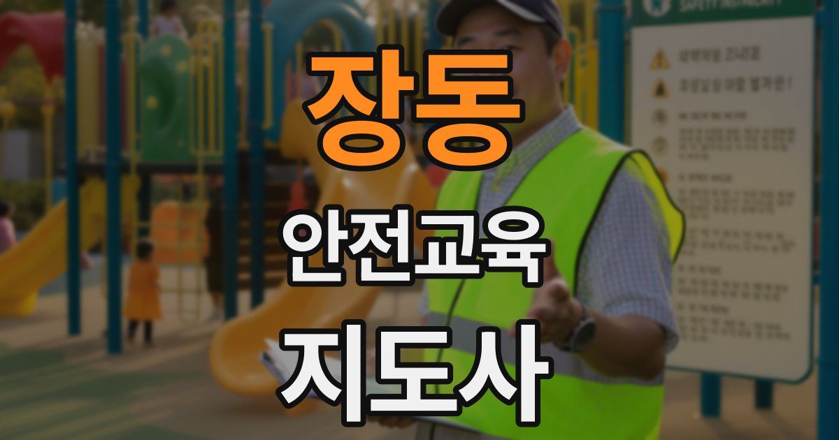 장동 안전교육지도사 자격증