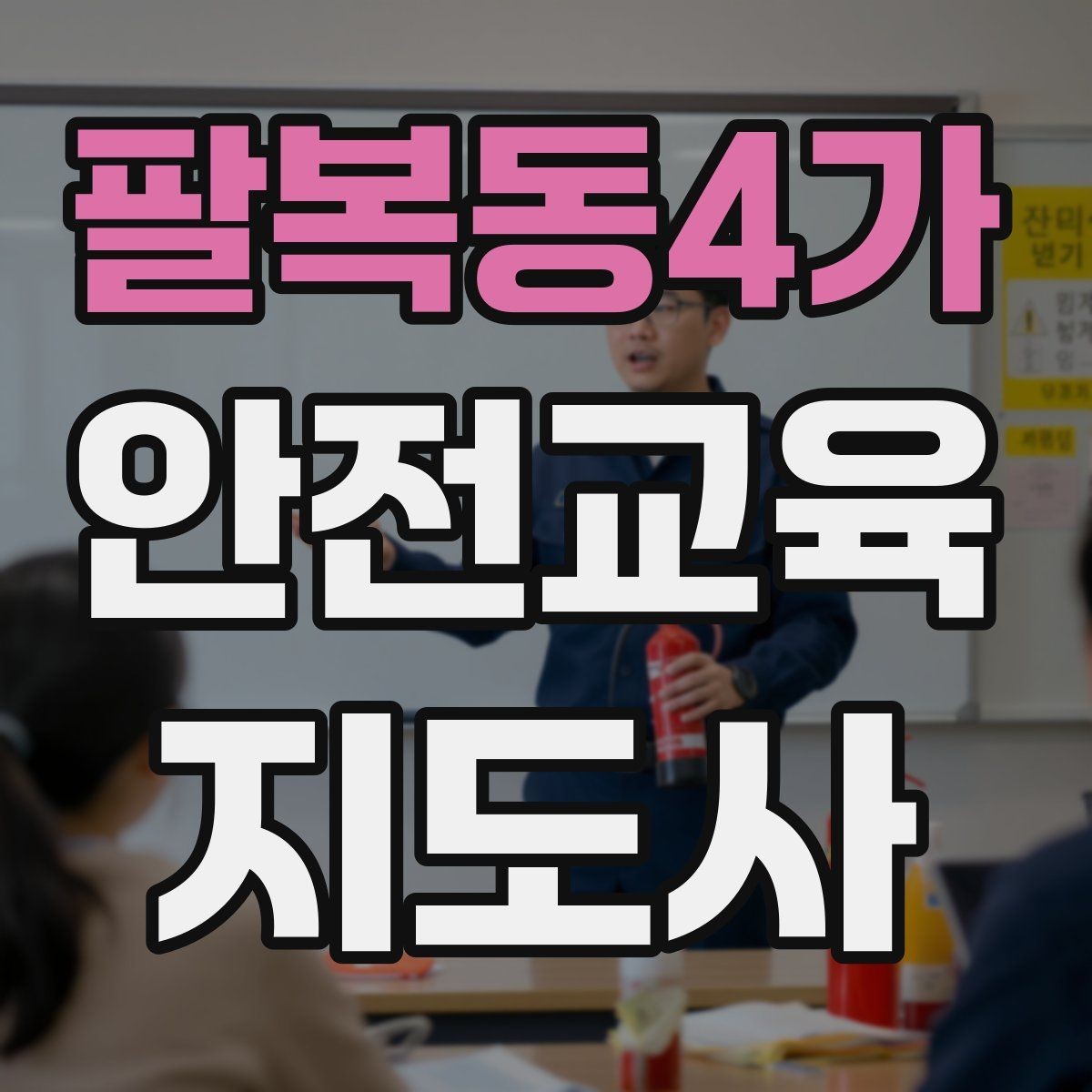 팔복동4가 안전교육지도사 자격증 독학으로 준비 가능한가