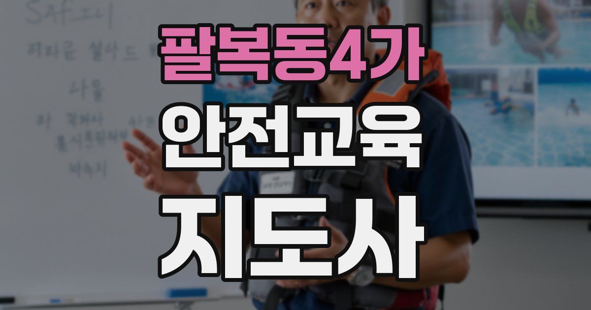 팔복동4가 안전교육지도사 자격증
