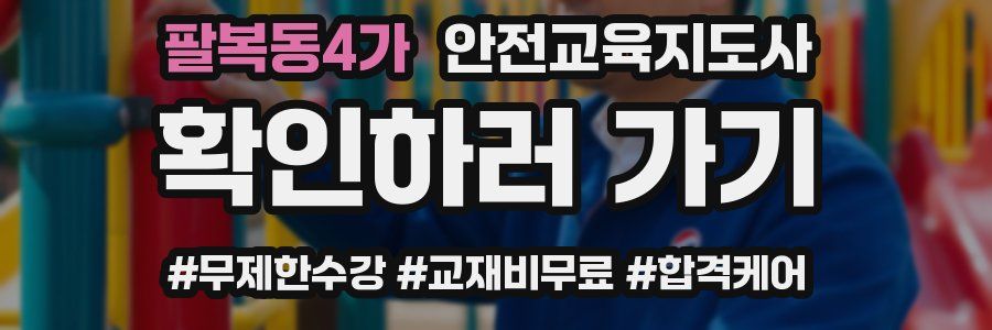 팔복동4가 안전교육지도사 자격증