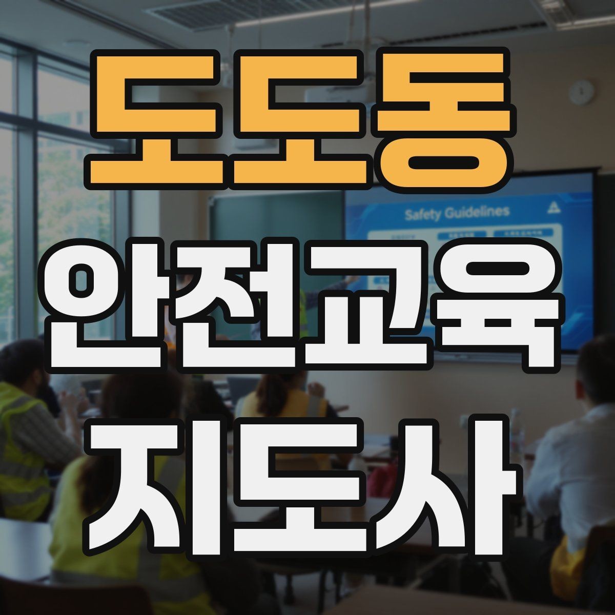 도도동 안전교육지도사 자격증 긴장하지 않고 첫 강의를 여는 법