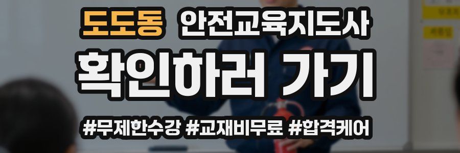 도도동 안전교육지도사 자격증