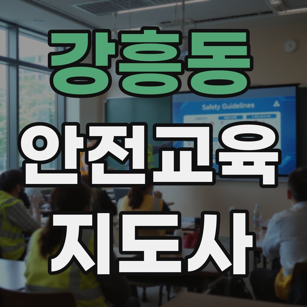강흥동 안전교육지도사 자격증 현장 적응력을 높이는 현실적인 방법