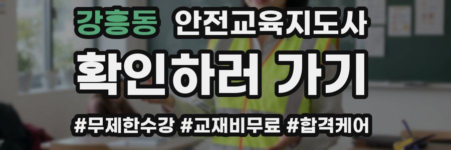 강흥동 안전교육지도사 자격증
