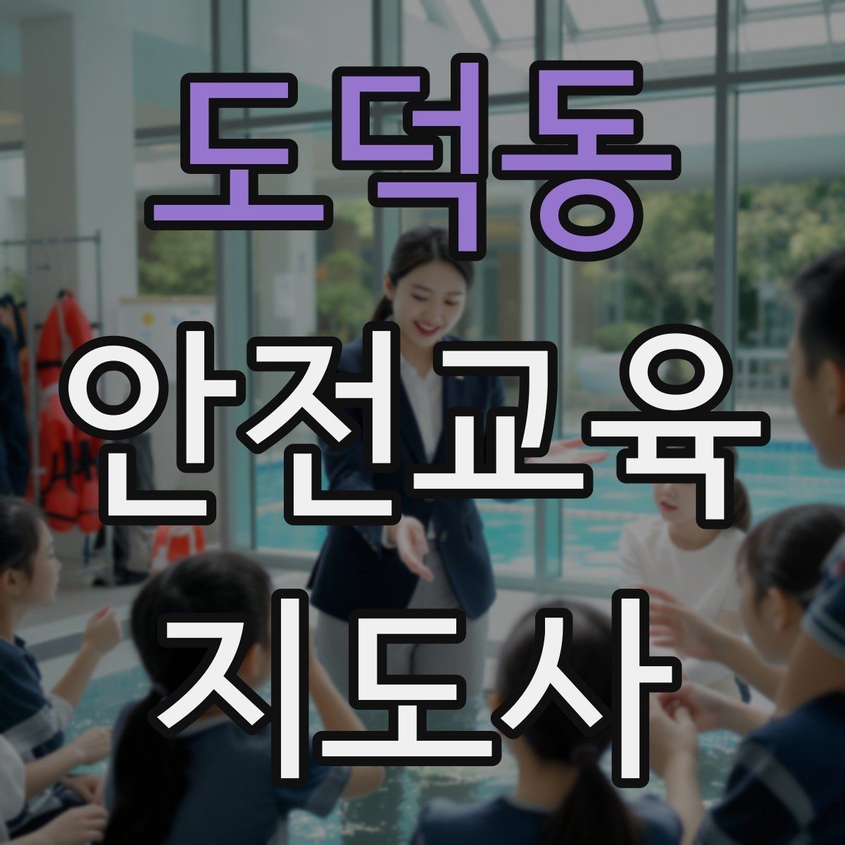 도덕동 안전교육지도사 자격증 취득하면 취업에 도움이 될까