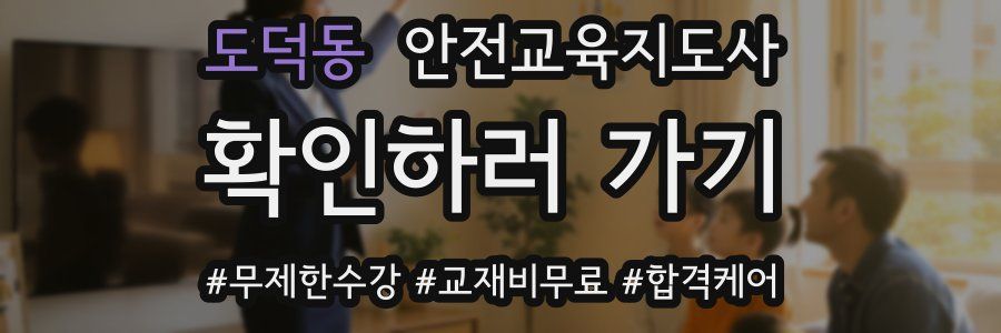 도덕동 안전교육지도사 자격증