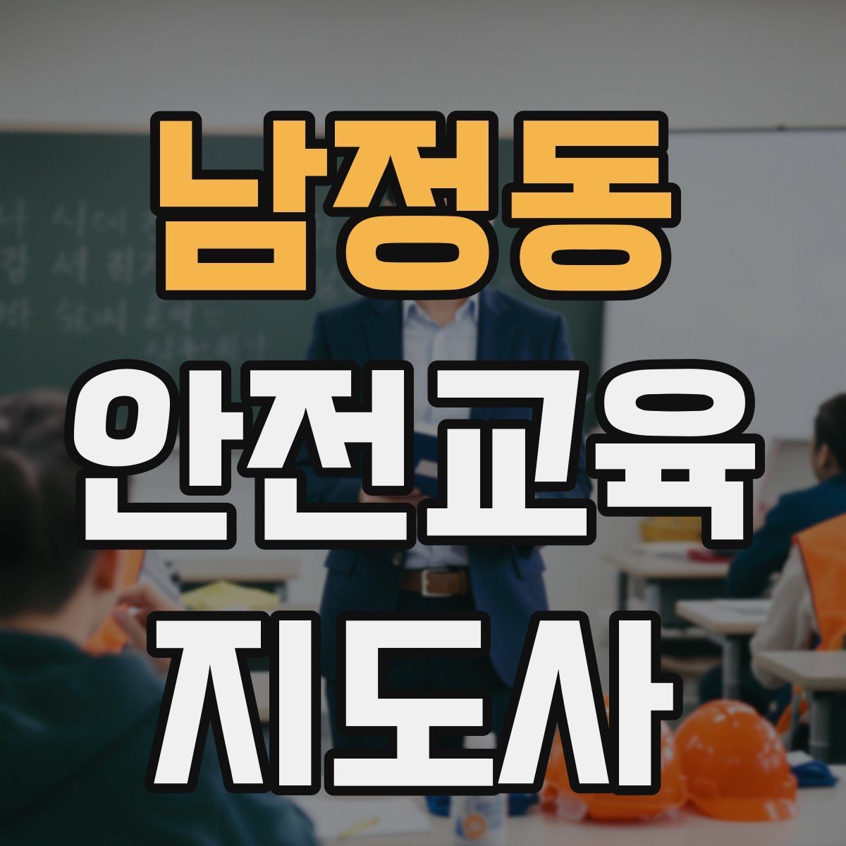 남정동 안전교육지도사 자격증 안전교육 중요성 정리
