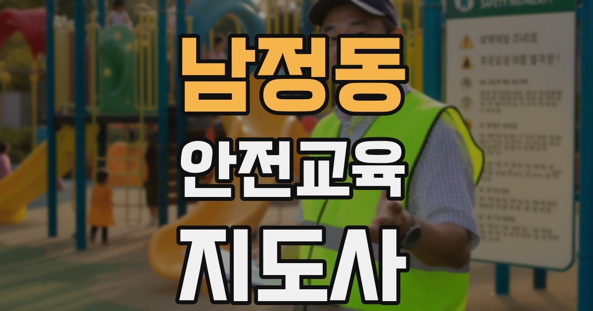 남정동 안전교육지도사 자격증