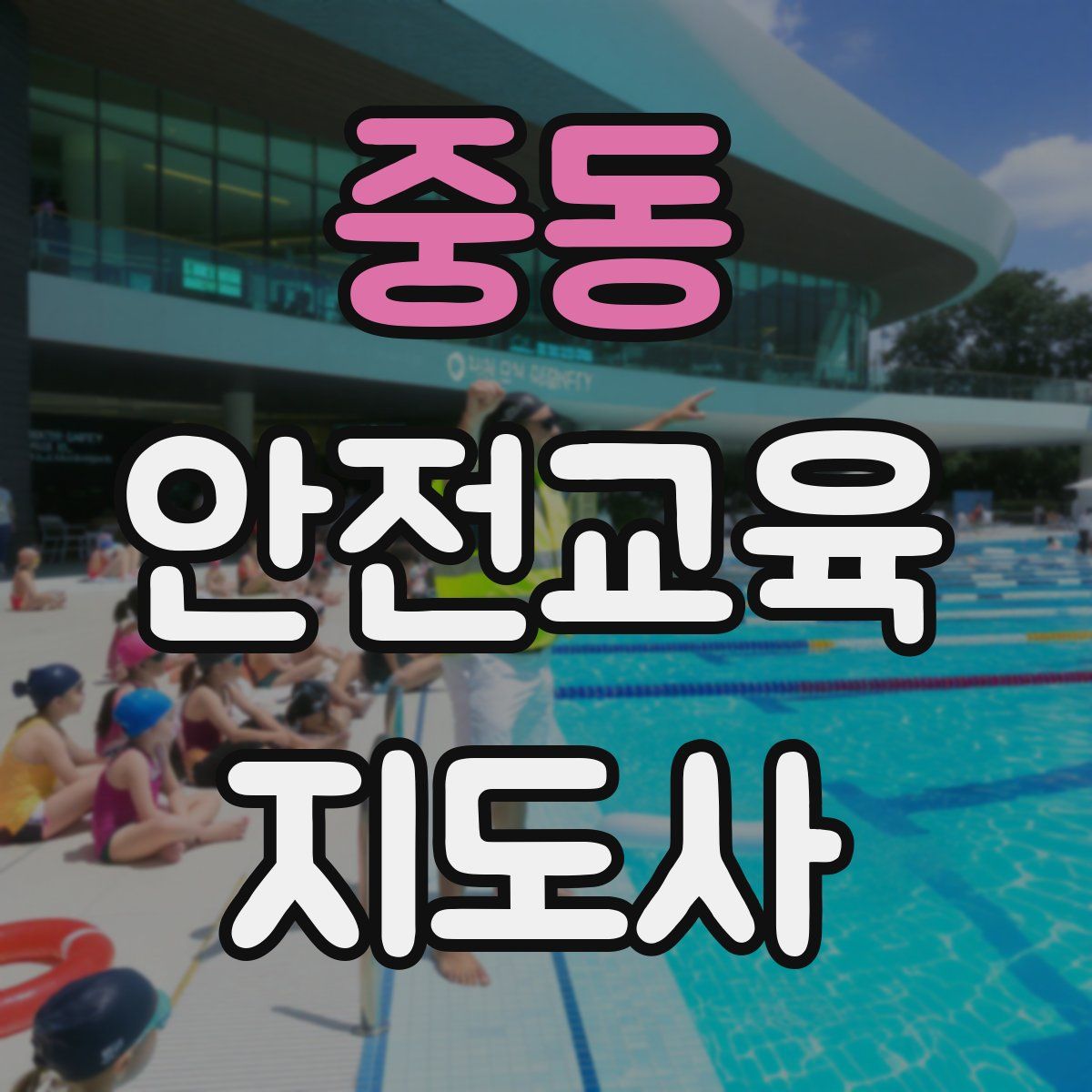 중동 안전교육지도사 자격증