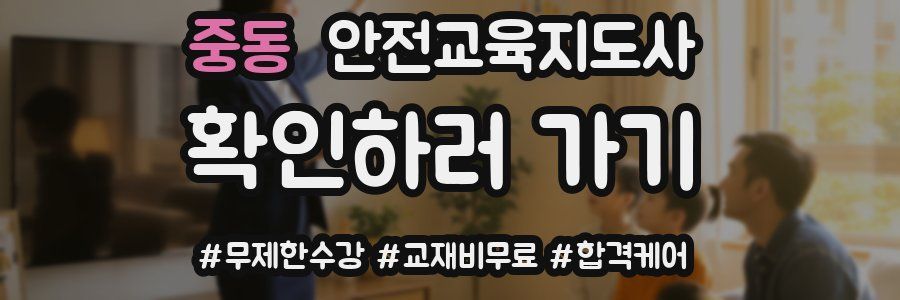 중동 안전교육지도사 자격증