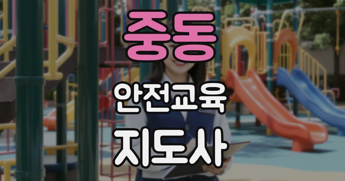 중동 안전교육지도사 자격증