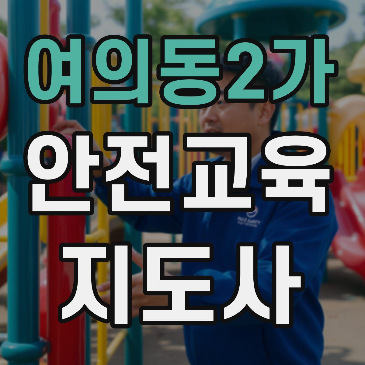 여의동2가 안전교육지도사 자격증