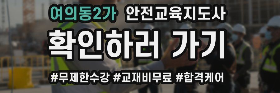 여의동2가 안전교육지도사 자격증