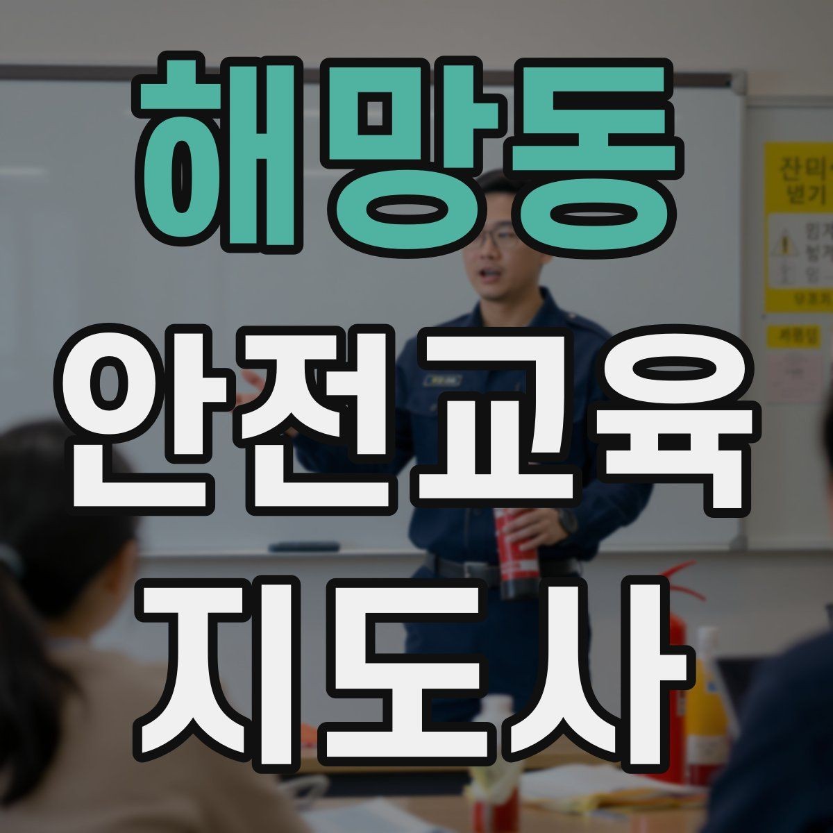 해망동 안전교육지도사 자격증 강의 후 피드백을 받는 습관이 중요한 이유