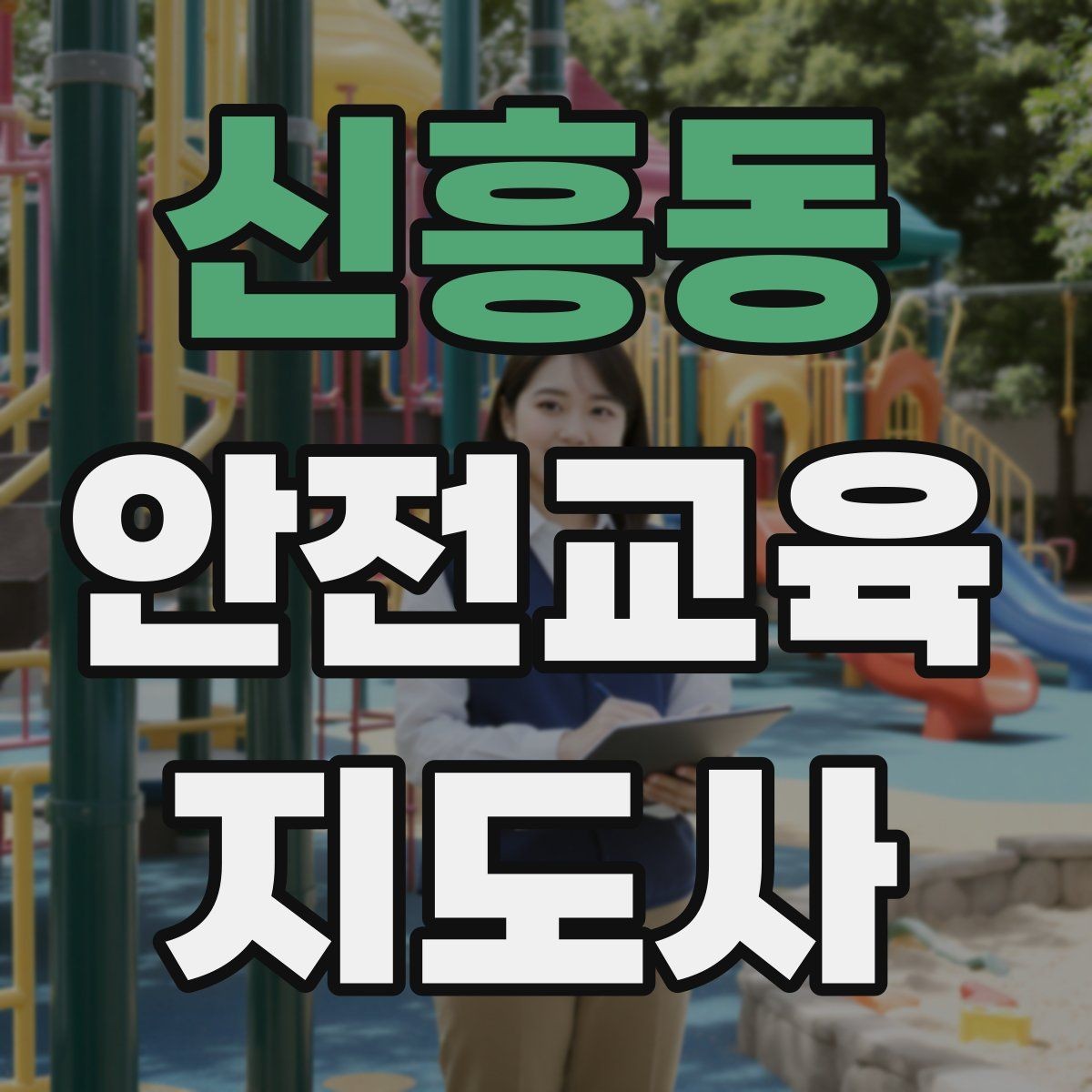 신흥동 안전교육지도사 자격증 안전교육 중요성 정리