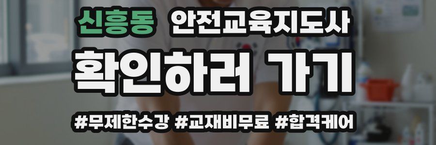 신흥동 안전교육지도사 자격증