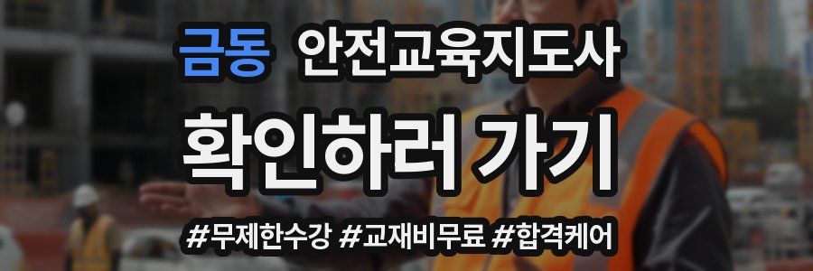 금동 안전교육지도사 자격증