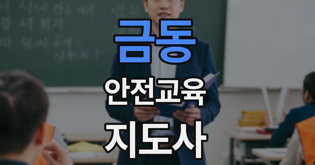 금동 안전교육지도사 자격증