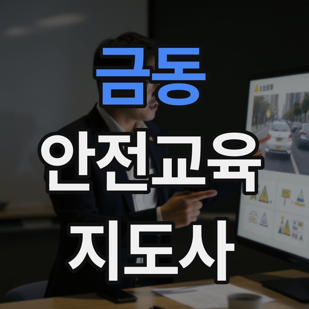 금동 안전교육지도사 자격증