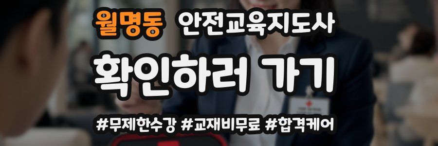 월명동 안전교육지도사 자격증