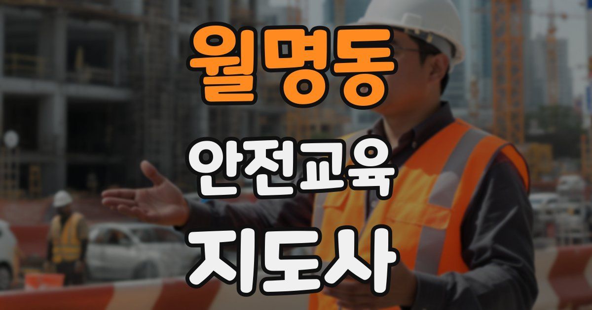 월명동 안전교육지도사 자격증