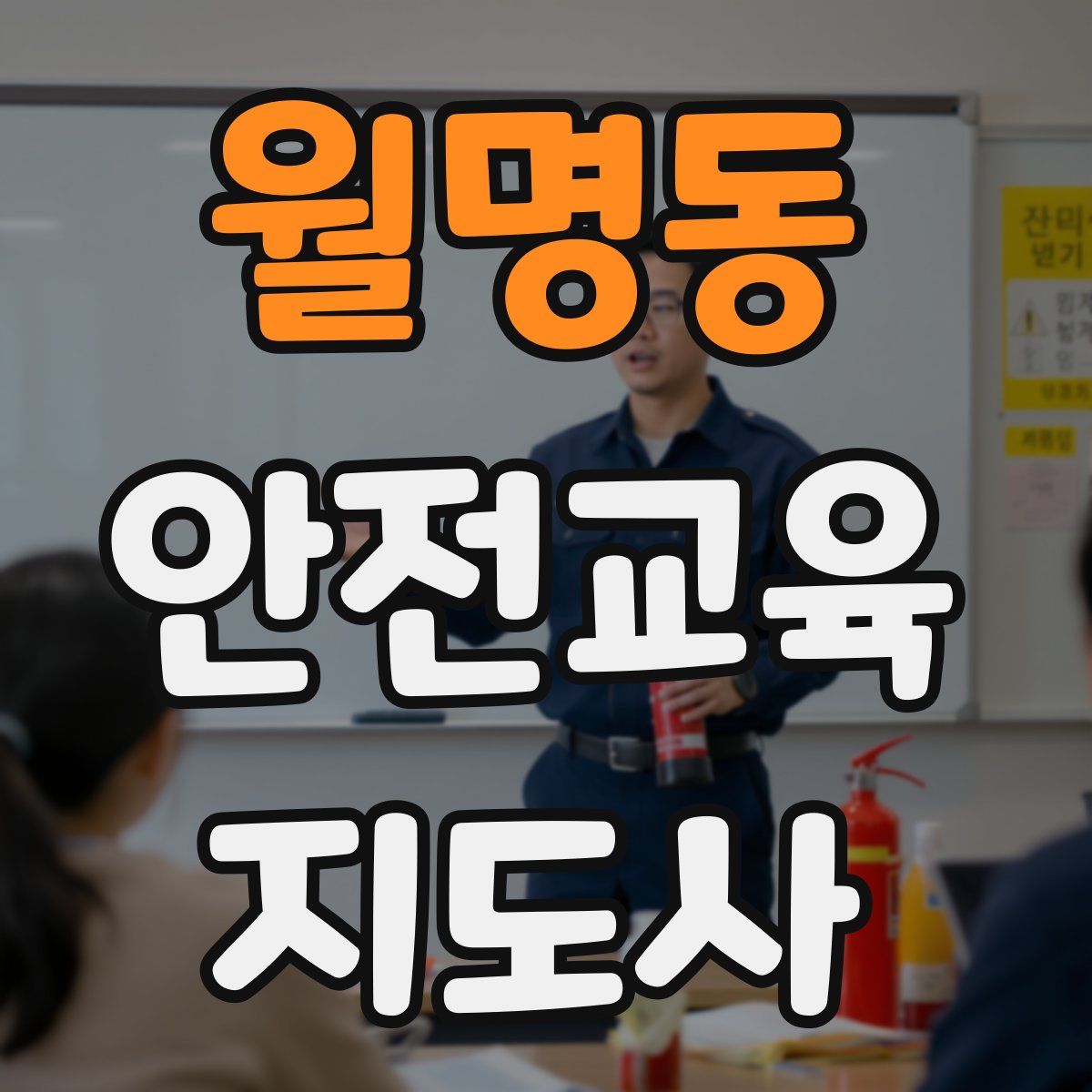 월명동 안전교육지도사 자격증