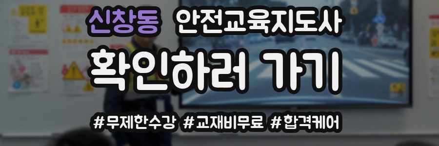 신창동 안전교육지도사 자격증