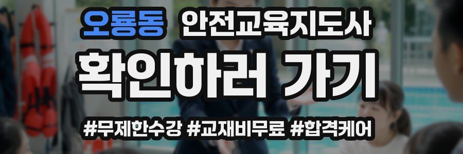 오룡동 안전교육지도사 자격증