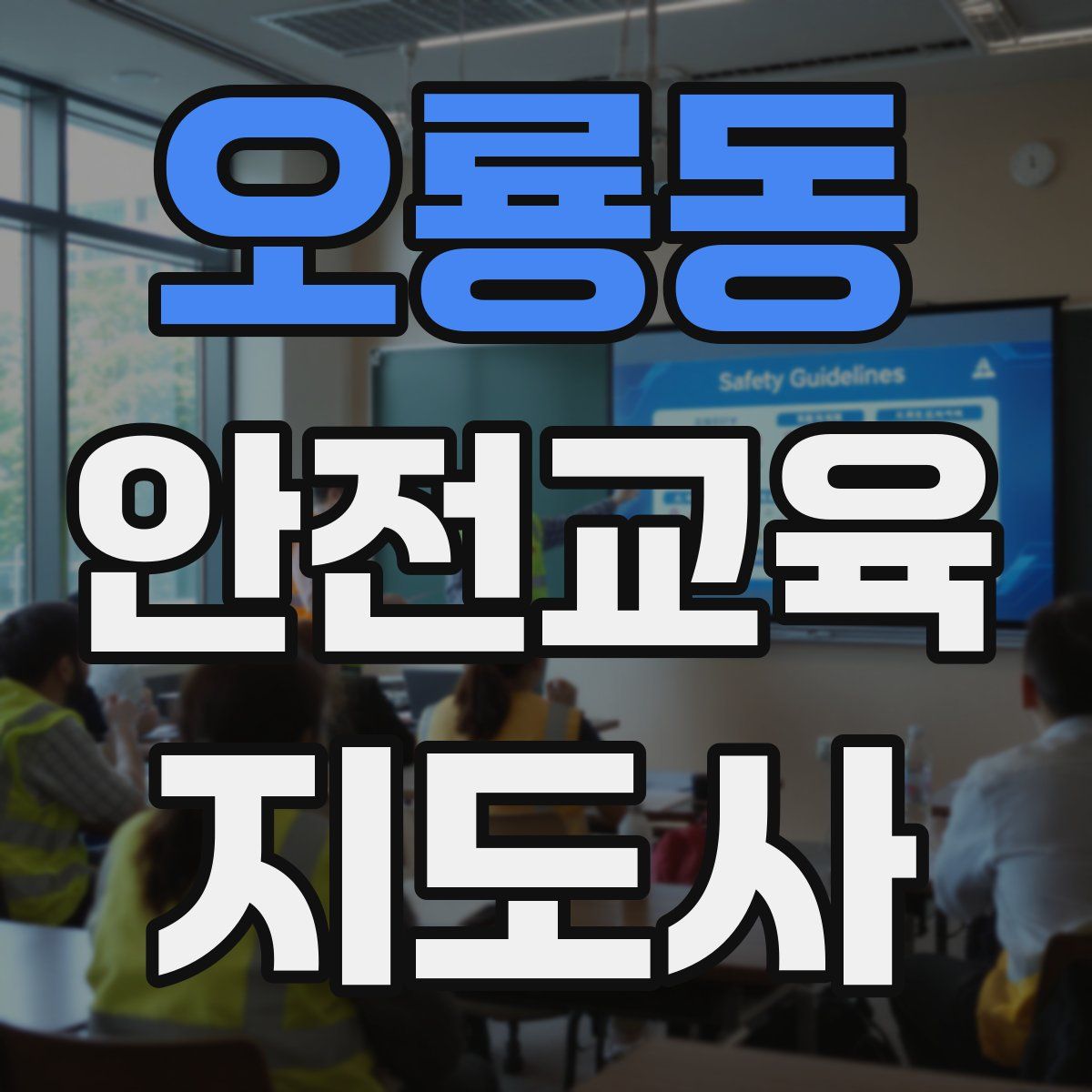 오룡동 안전교육지도사 자격증