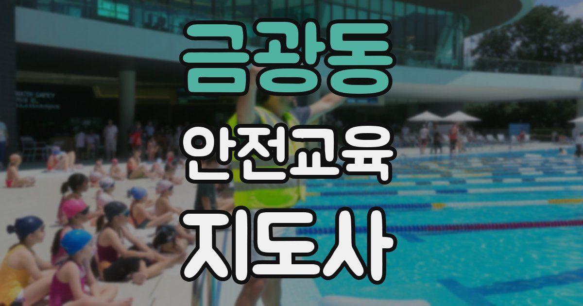 금광동 안전교육지도사 자격증