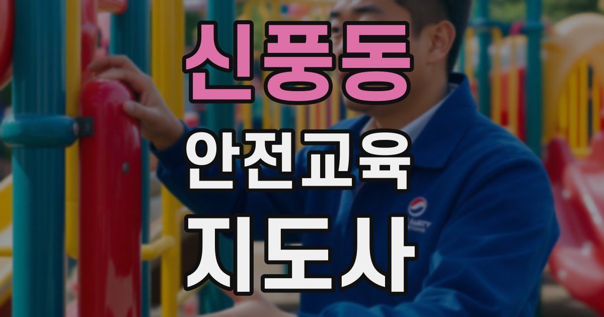 신풍동 안전교육지도사 자격증