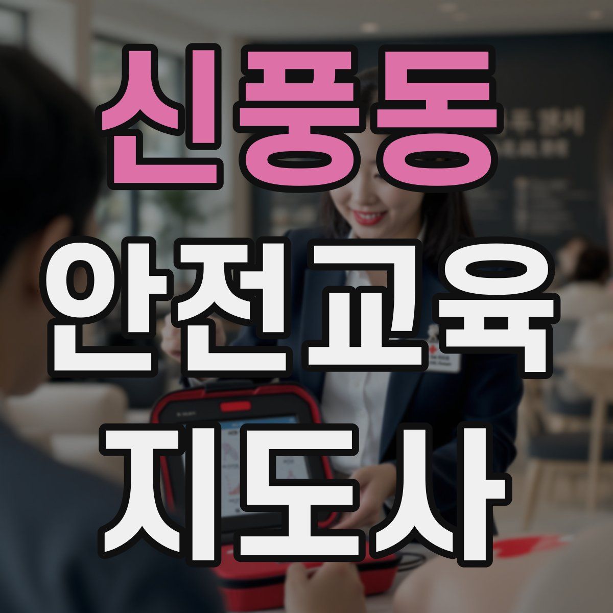 신풍동 안전교육지도사 자격증