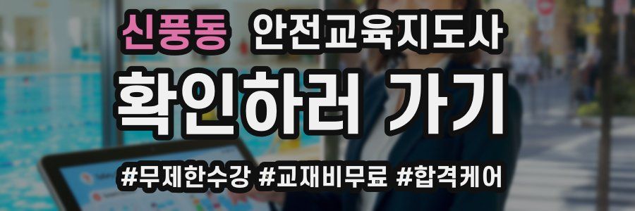 신풍동 안전교육지도사 자격증