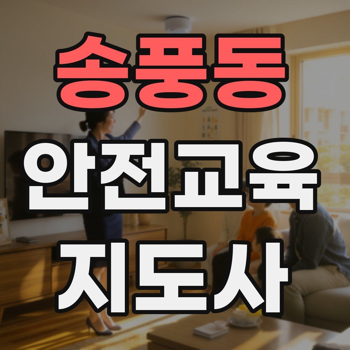 송풍동 안전교육지도사 자격증 지역 교육기관 활동 사례