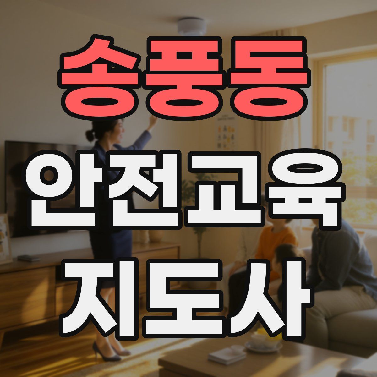 송풍동 안전교육지도사 자격증