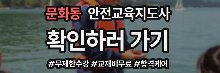 문화동 안전교육지도사 자격증