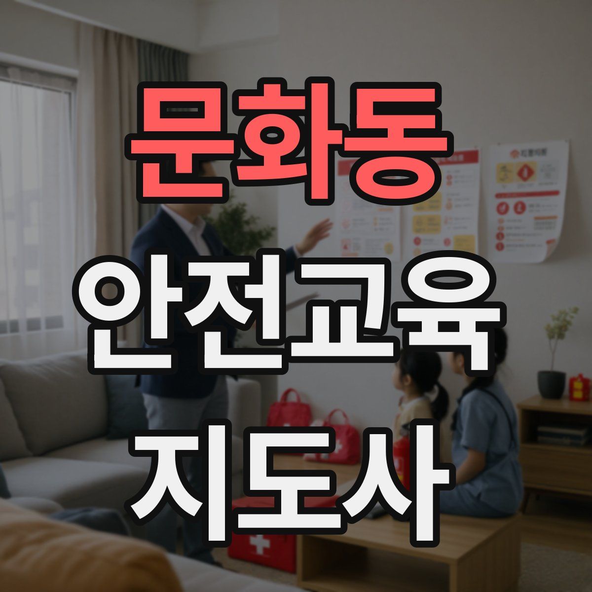 문화동 안전교육지도사 자격증