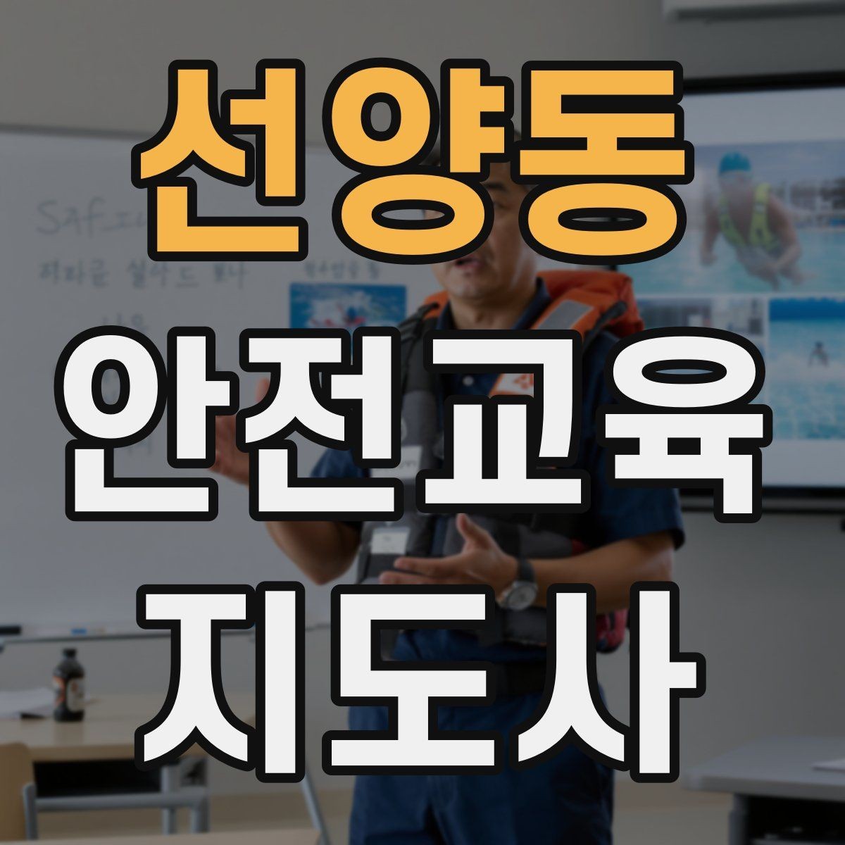 선양동 안전교육지도사 자격증 자격 취득 이후가 더 중요한 이유